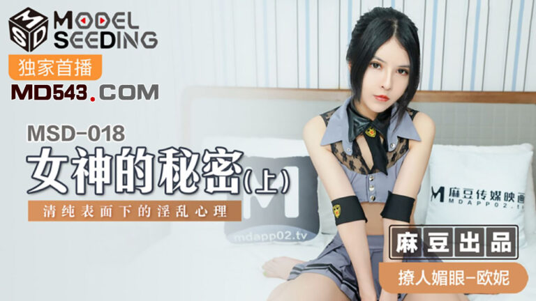 MSD-018 Bí Mật Của Nữ Thần Ou Ni (Phần 1) Tâm lý dục vọng